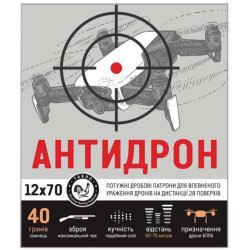 Набій гладкоствольний кал. 12х70 Антидрон, 40 г