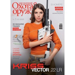 Журнал Світ захоплень:полюван&зброя №1(89)2020 р.